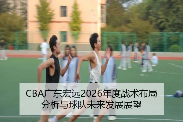 guang-dong-hong-yuan-nian-du-zhan-shu-bu-ju-fen-xi-yu-qiu-dui-wei-lai-fa-zhan-zhan-wang-2-174.jpg