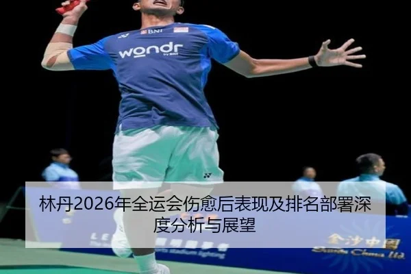 lin-dan-nian-quan-yun-hui-shang-yu-hou-biao-xian-ji-pai-ming-bu-shu-shen-du-fen-xi-yu-zhan-wang-2-229.jpg
