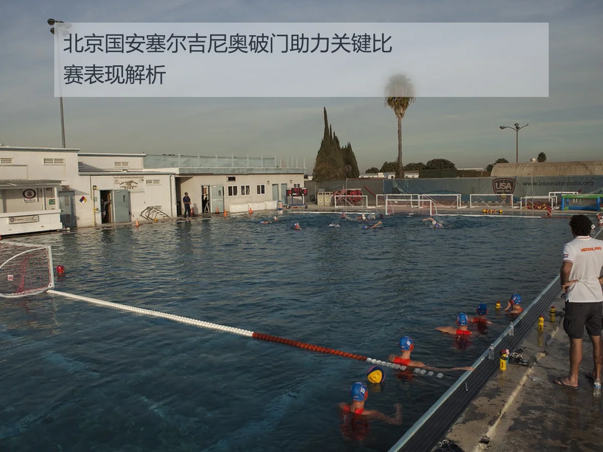 北京国安塞尔吉尼奥破门助力关键比赛表现解析