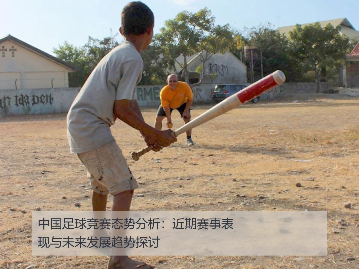 中国足球竞赛态势分析：近期赛事表现与未来发展趋势探讨