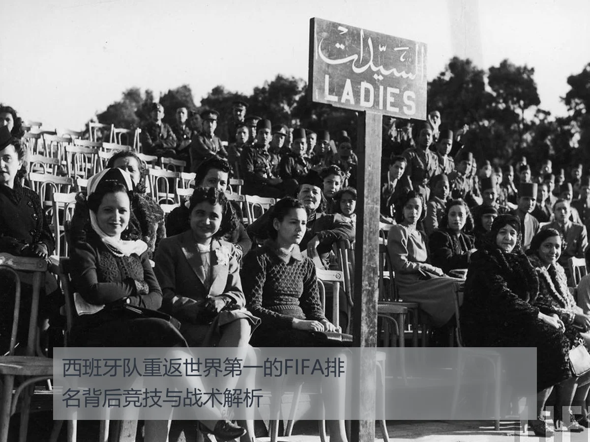 西班牙队重返世界第一的FIFA排名背后竞技与战术解析