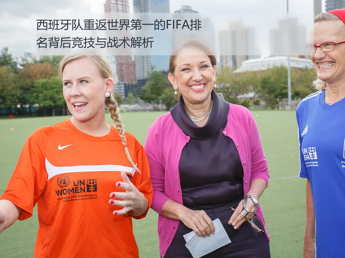 西班牙队重返世界第一的FIFA排名背后竞技与战术解析