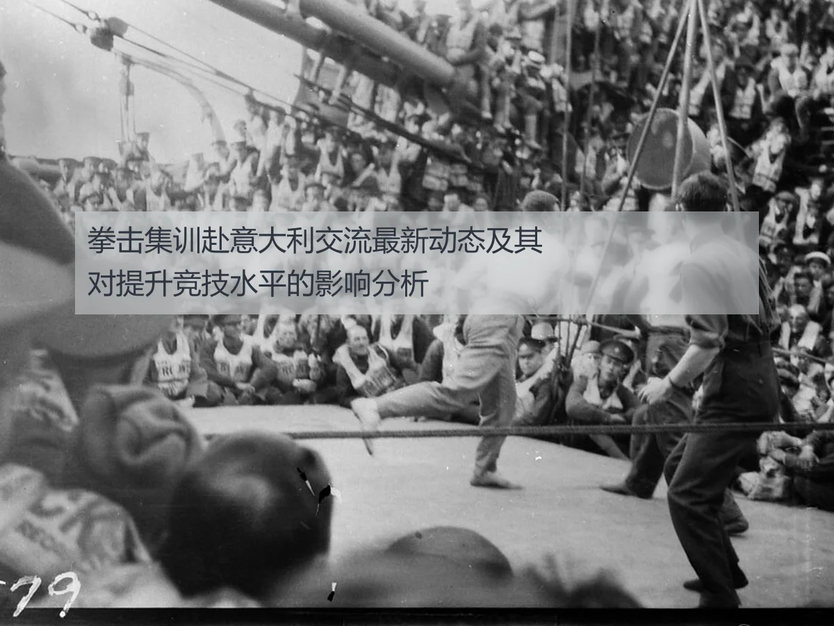 拳击集训赴意大利交流最新动态及其对提升竞技水平的影响分析