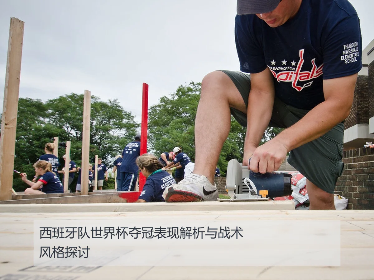西班牙队世界杯夺冠表现解析与战术风格探讨