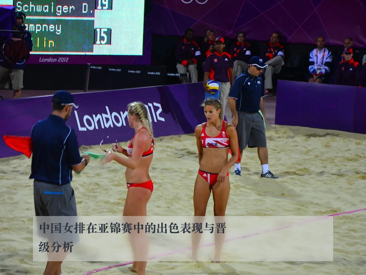 中国女排在亚锦赛中的出色表现与晋级分析